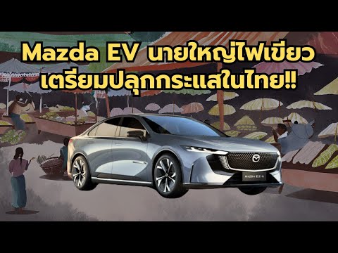 MazdaEVนายใหญ่ไฟเขียวแววปลุ