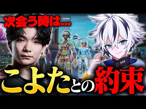世界大会で交わしたこよたとの約束...【フォートナイト/FORTNITE】