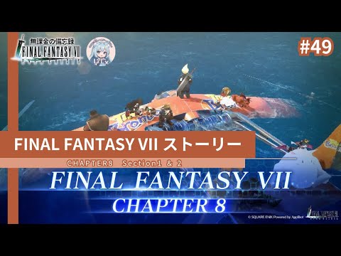 【FF7EC】 #FINALFANTASYVII ストーリー 49／CHAPTER8 #りりクラ備忘録 #FF7EC #FF7エバークライシス #エバクラ #無課金 #低戦力