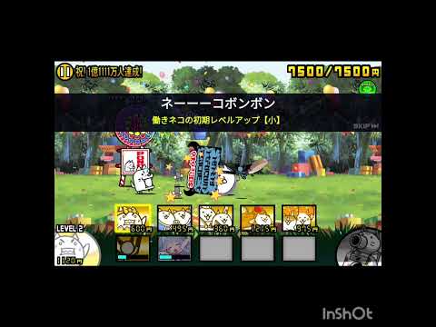 祝‼1億1111万達成！ いつもの速攻🤣 #にゃんこ大戦争