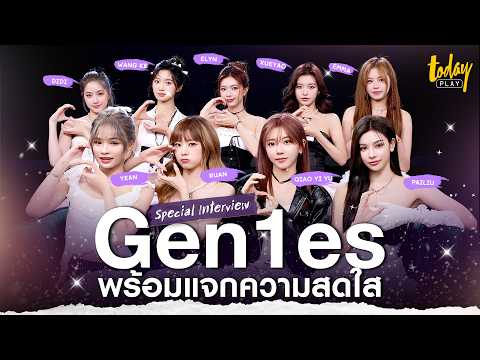 เปิดโหมดความสดใสไปกับGen1es|