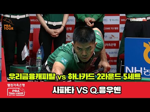 5세트 우리금융(사파타)vs하나카드(Q.응우옌)[웰컴저축은행 PBA 팀리그 2R]