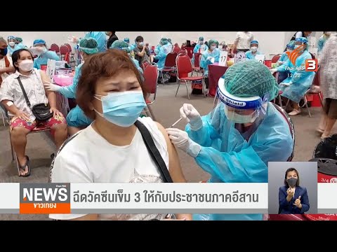 ฉีดวัคซีนเข็ม-3-ให้กับประชาชน ฉีดวัคซีนเข็ม-3-ให้กับประชาชน