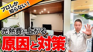 建築歴22年のプロが語る！冬や夏に電気代が上がる理由と対策設備を詳しく解説！【注文住宅】