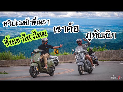 ทริปเวสป้าชัยภูมิ-เขาค้อ-ภูทั