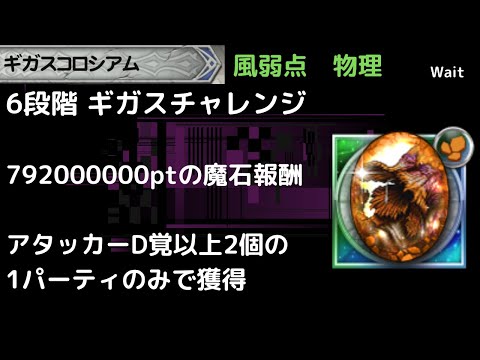 FFRK ギガスコロシアム 風弱点物理 6段階 チャレンジ魔石報酬用　攻撃D覚以上2個　1パーティで獲得