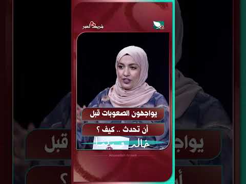 يواجهون الصعوبات قبل أن تحدث .. كيف ؟#شريك_العمر #السعيدة #سعاد_الخليدي #خالد_و_رندا