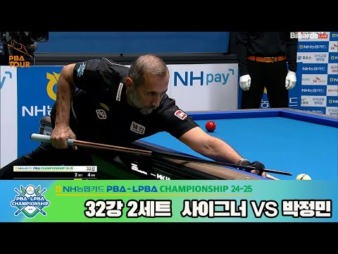 사이그너vs박정민 32강 2세트[NH농협카드 PBA챔피언십 24-25]