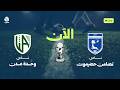 بث مباشر | تضامن حضرموت × وحدة عدن في ربع نهائي كأس الجمهورية