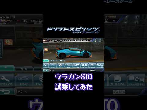 【ドリスピ】ウラカンSTO試乗 #ドリスピ #ドリフトスピリッツ #ドリフト #ランボルギーニ #shorts #short