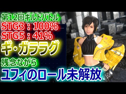 【FF7EC】第12回ギルドバトル STG3＆STG5 ギ・ガララグ戦 ★残念ながらユフィのロール未解放( ﾉД`)【エバクラ259】