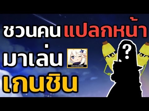 ชวนคนแปลกหน้ามาเล่นGenshini