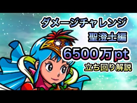 [ワンコレ]ダメージチャレンジ聖澄士編！6500万pt立ち回り解説！ミロクなしでも俺には聖フェニックスがいる！！！！[ビックリマン]