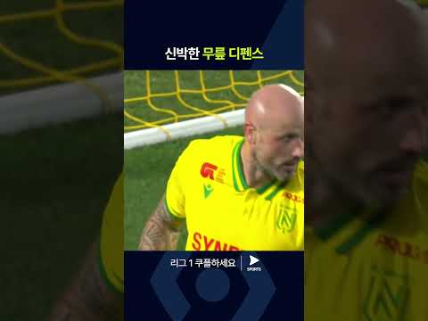 리그 1ㅣ낭트 vs 파리 생제르맹ㅣ무릎으로 수비하는 낭트! 