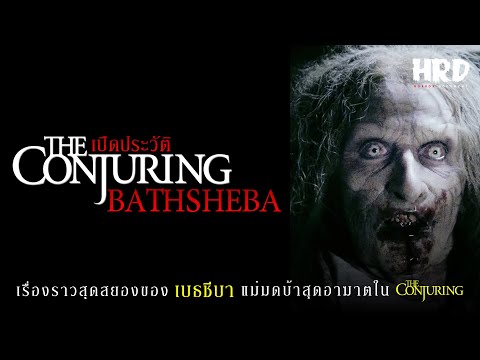 เปิดประวัติ-Bathsheba-|-The-Co เปิดประวัติ-Bathsheba-|-The-Co
