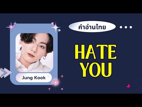 JintjiNt Channel คำอ่านไทยJungkookHateYouLyrics