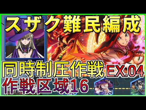 【ロススト】スザク難民編成 同時制圧作戦EXTRA.04 作戦区域16 少人数で攻略