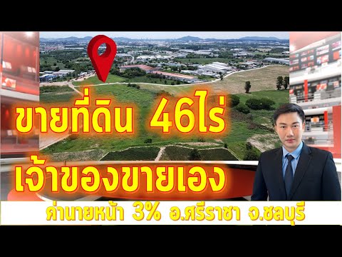 เจ้าของขายเองขายที่ดิน46ไร่