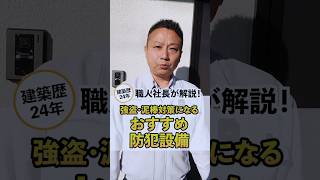 【注文住宅】強盗泥棒対策になるおすすめ防犯設備 #注文住宅 #後悔しない家づくり #shorts #住宅設備 #マイホーム #家づくり #建築 #新築