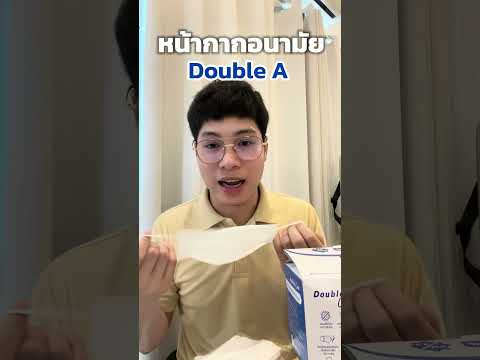 หน้ากากอนามัยdoubleเอ