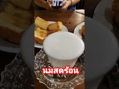 นมสดร้อนโอปป้าอิสานกินอร่อย