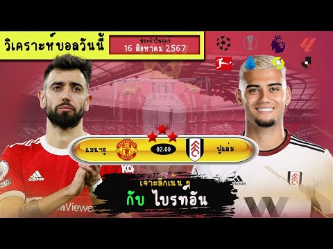 🔴วิเคราะห์บอลวันนี้byน้องไบร