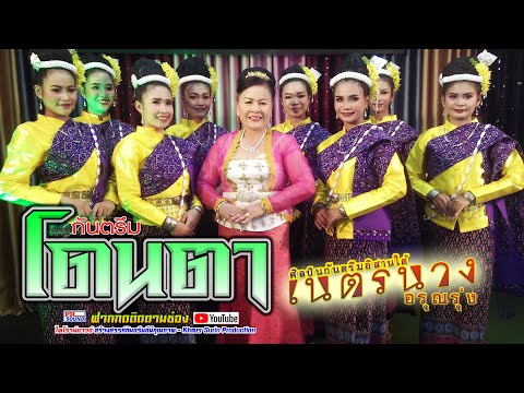 กันตรึมโดนตา-เนตรนาง-อรุณรุ่ง- กันตรึมโดนตา-เนตรนาง-อรุณรุ่ง-