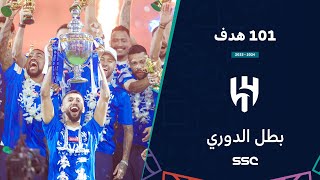 أهداف الهلال 101 هدف – دوري روشن السعودي