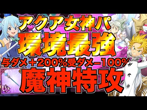 【グラクロ】魔神特攻の聖物持ったアクア入りの女神パが環境最強すぎたwwwww ／ 喧嘩祭り(上級)【七つの大罪】