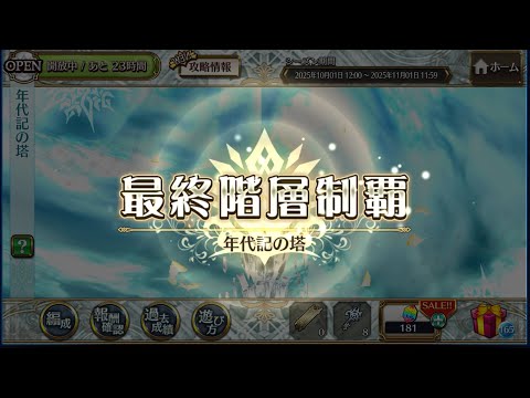 【チェンクロ】年代記の塔16階層 初クリア！！！！！！！！！！