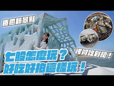 台南七股怎麼玩?開箱最美裝置藝術『六號小島』超好拍,遊潟湖登無人島秘境,CP值爆表海中牛奶吃到飽!