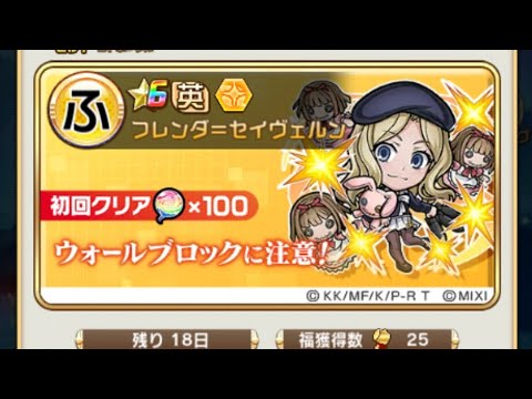 【コトダマン】フレンダ＝セイヴェルン【超級】ソロおすすめ編成満福