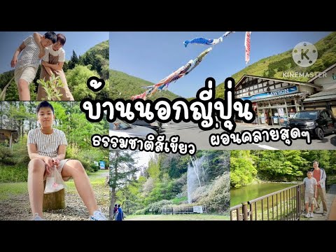 EP.44นารุโกะออนเซน|สถานีพักร