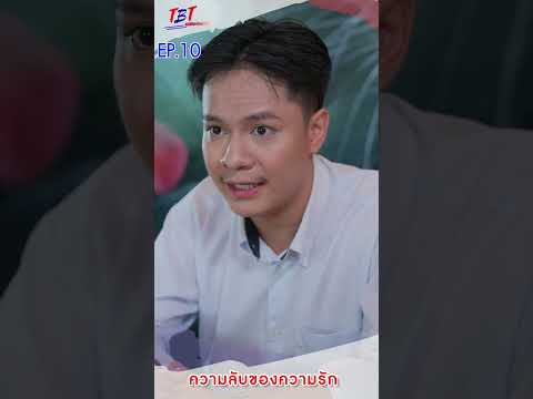 EP.10ความลับของความรักพี่น้อ