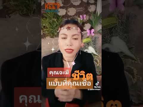 คุณจะมีชีวิตในแบบที่คุณเชื่อว่