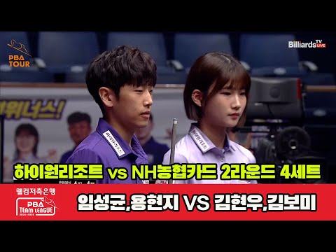 4세트 하이원리조트(임성균,용현지)vsNH농협카드(김현우,김보미)[웰컴저축은행 PBA 팀리그 2R]