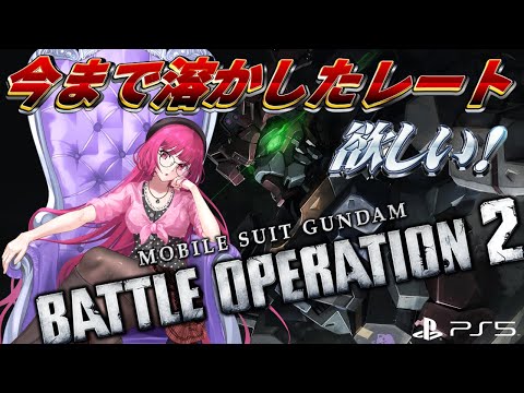 【バトオペ2】自由って、何だっけ？ レーティング配信【機動戦士ガンダムバトルオペレーション2】