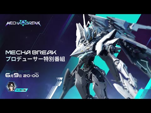 Mecha BREAK プロデューサー特別番組