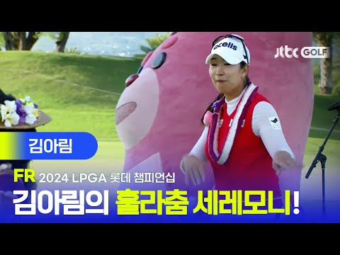 [LPGA] 훌라춤 세레모니까지 완벽~! 김아림 주요장면ㅣ롯데 챔피언십 FR