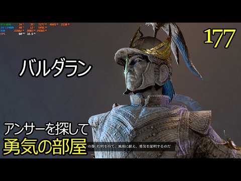 バルダーズゲート3　177　アンサーを探して　勇気の部屋　正義の部屋