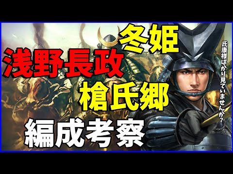 【信長の野望出陣】共闘イベント武将が採用できる編成を考察してみた