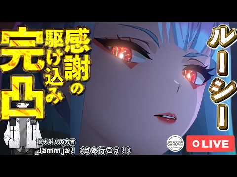 【鳴潮】ルーシー感謝の駆け込み完凸ガチャ！コラボ最高だったね【めいちょう】