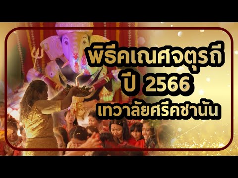 พิธีคเณศจตุรถี|เทวาลัยศรีคชา