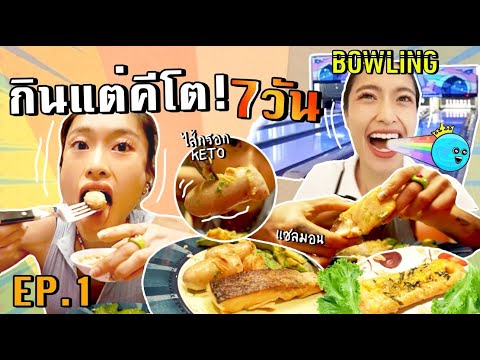 ท้า!-กินคีโต-7-วัน-what-I-eat- ท้า!-กินคีโต-7-วัน-what-I-eat-