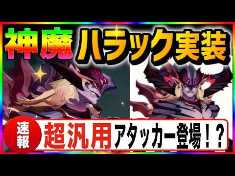 【AFKJourney/ジャーニー】新神魔英雄登場！ハラック　はたしてセレカタの超汎用アタッカーになり得る可能性はあるのか？一緒に公式動画を観ていこう【セレスチアル/カタストロフ】