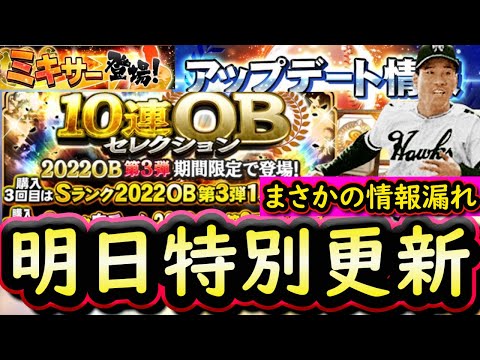 【プロスピA】明日ＯＢ第３弾説が浮上！シリーズ２完全移行で勝負の日に！ミキサー回すべき球団は？【プロ野球スピリッツA】