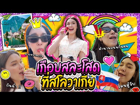 เกือบสละโสดที่สโลวาเกีย|Lad