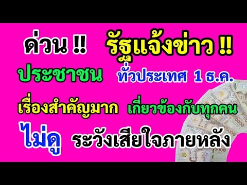 ด่วน‼️รัฐแจ้งข่าวประชาชนทั่