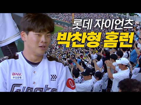 [KT vs 롯데] 사직에서 인사 드리는 롯데 자이언츠 박찬형의 KBO 마수걸이 홈런포! | 6.27 | 크보모먼트 BY 삼진제약 | 야구 하이라이트