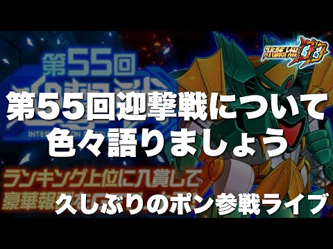 【スパロボDD】久々のポン参戦ライブ！第55回迎撃戦について色々語りましょう！